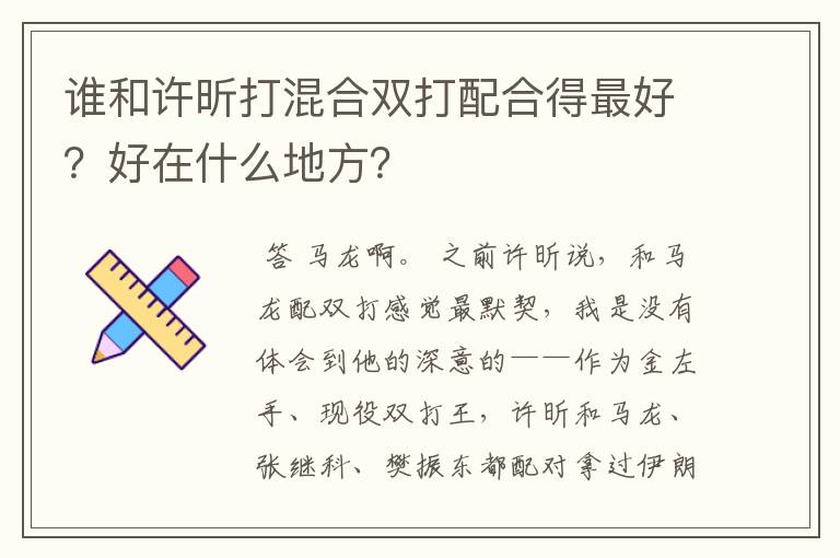 谁和许昕打混合双打配合得最好？好在什么地方？