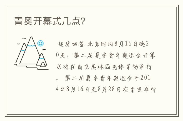 青奥开幕式几点?