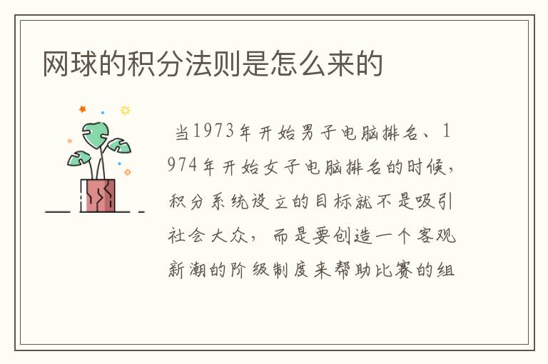 网球的积分法则是怎么来的