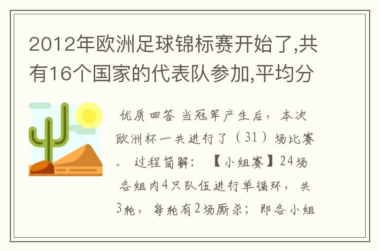 2012年欧洲足球锦标赛开始了,共有16个国家的代表队参加,平均分成4个小组.按规定,每个小组先进行循环赛(即