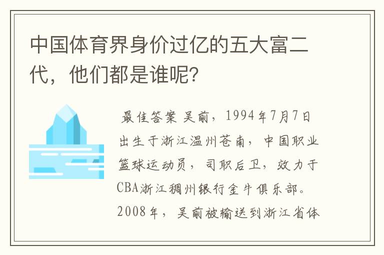 中国体育界身价过亿的五大富二代,他们都是谁呢?