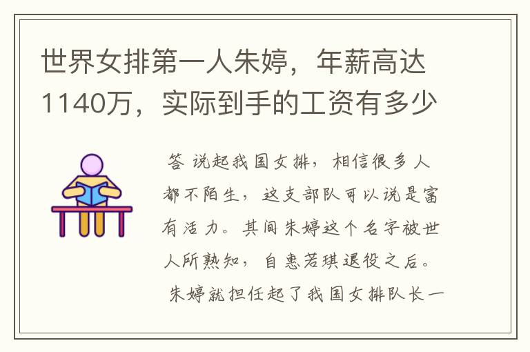 世界女排第一人朱婷,年薪高达1140万,实际到手的工资有多少呢?