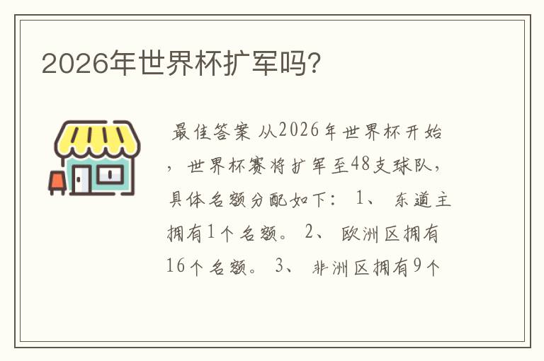 2026年世界杯扩军吗?