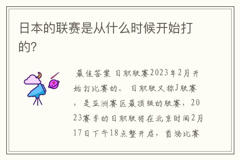 日本的联赛是从什么时候开始打的?