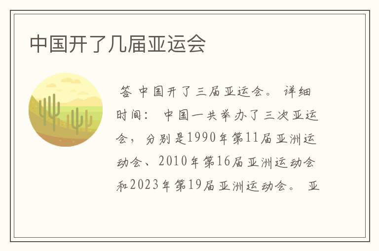 中国开了几届亚运会