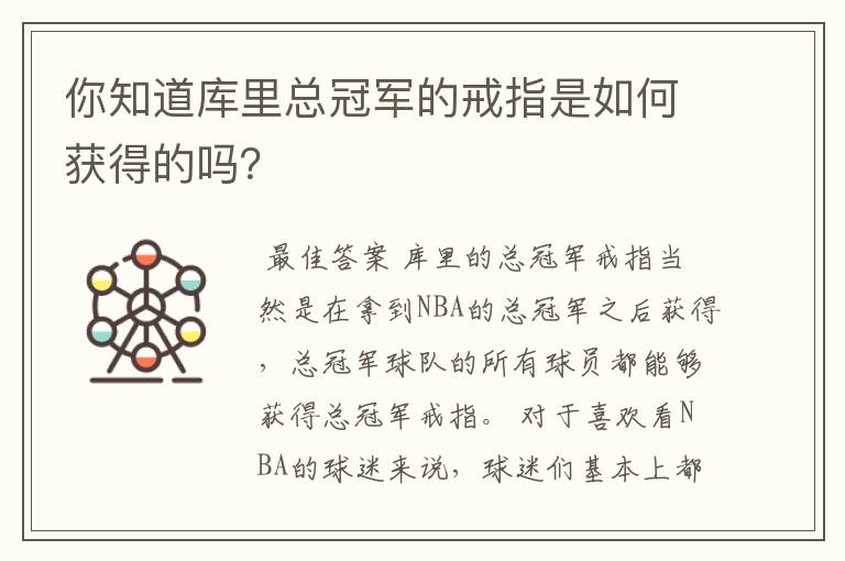 你知道库里总冠军的戒指是如何获得的吗?
