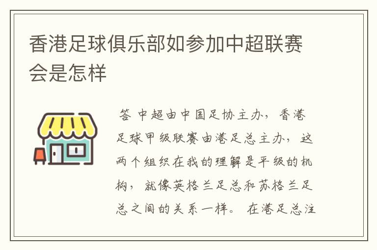 香港足球俱乐部如参加中超联赛会是怎样