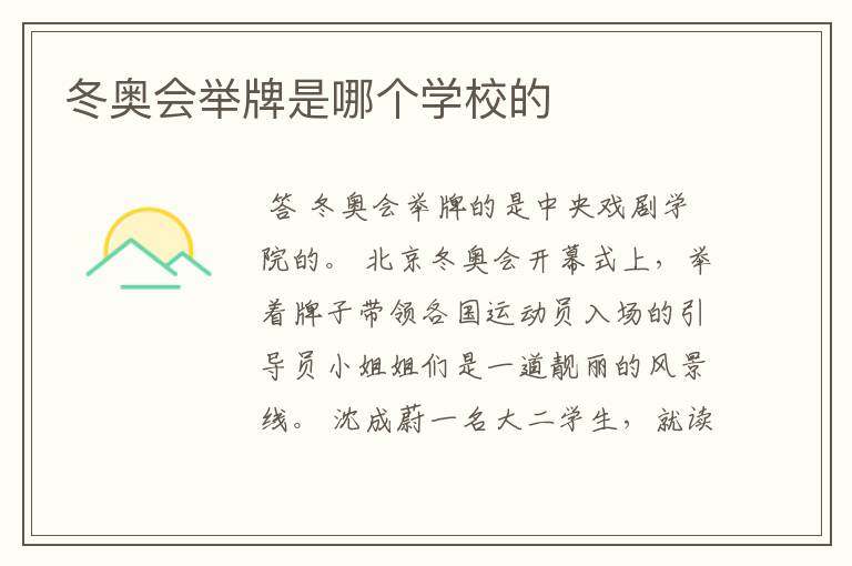 冬奥会举牌是哪个学校的