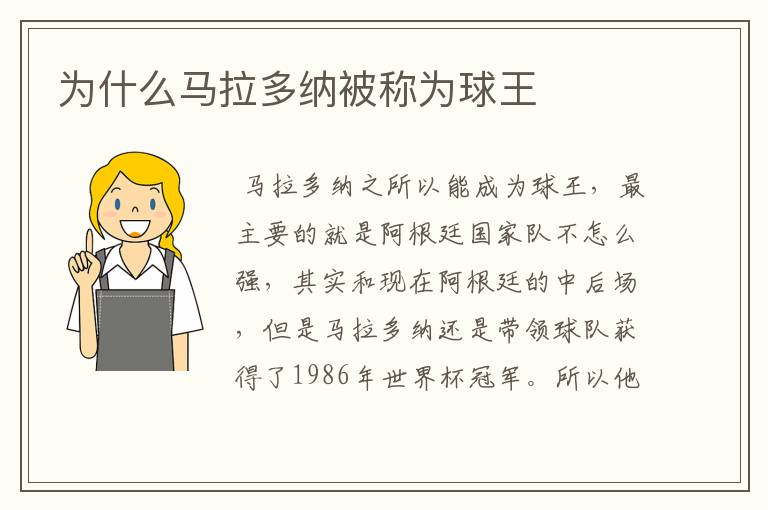 为什么马拉多纳被称为球王