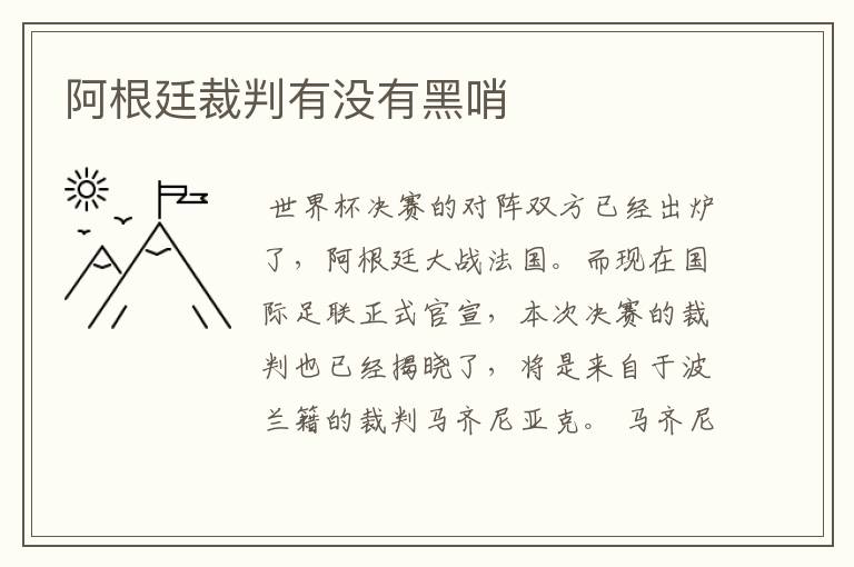 阿根廷裁判有没有黑哨