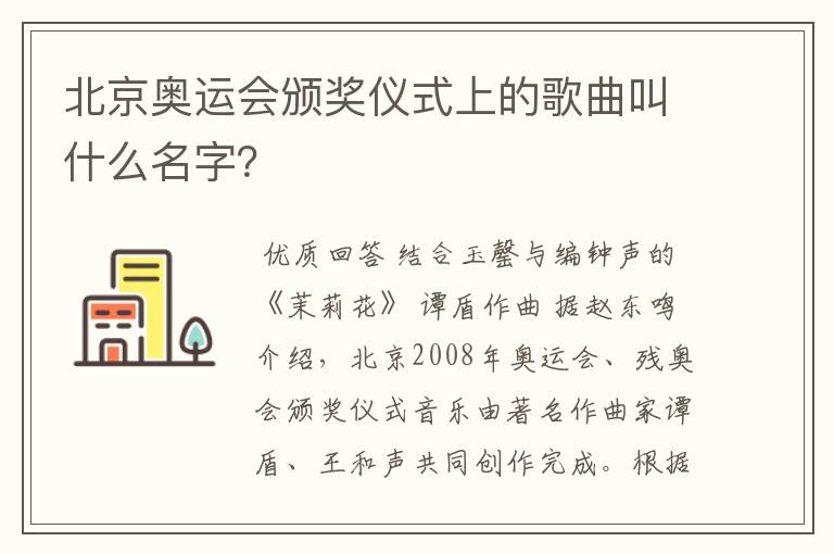 北京奥运会颁奖仪式上的歌曲叫什么名字？