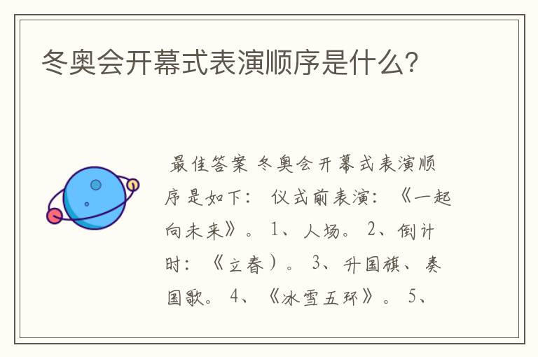 冬奥会开幕式表演顺序是什么?