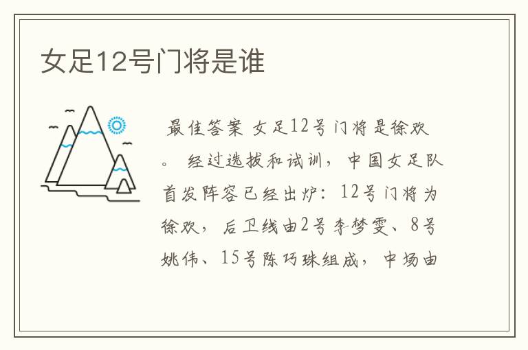 女足12号门将是谁