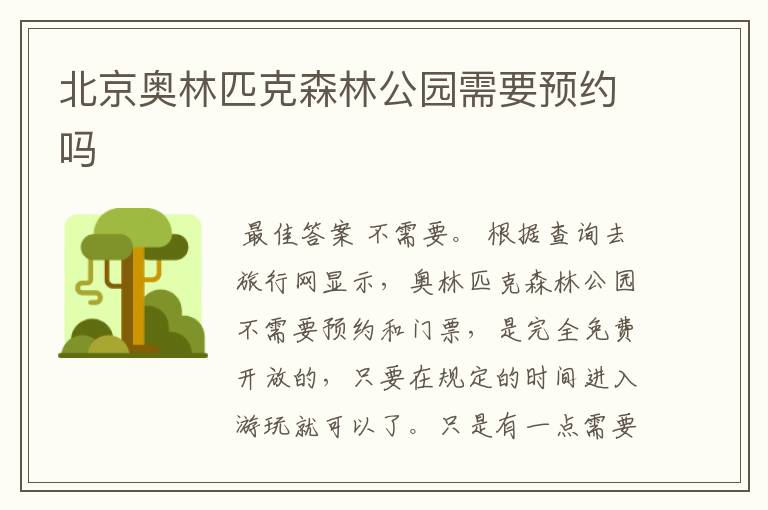北京奥林匹克森林公园需要预约吗
