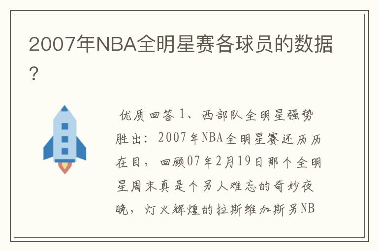 2007年NBA全明星赛各球员的数据?
