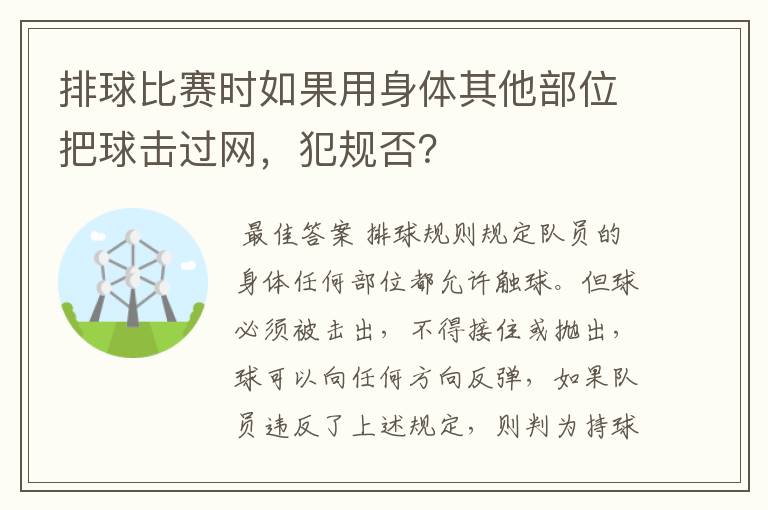 排球比赛时如果用身体其他部位把球击过网,犯规否?
