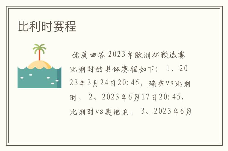 比利时赛程
