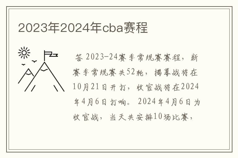 2023年2024年cba赛程