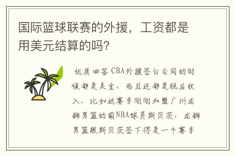 国际篮球联赛的外援,工资都是用美元结算的吗?