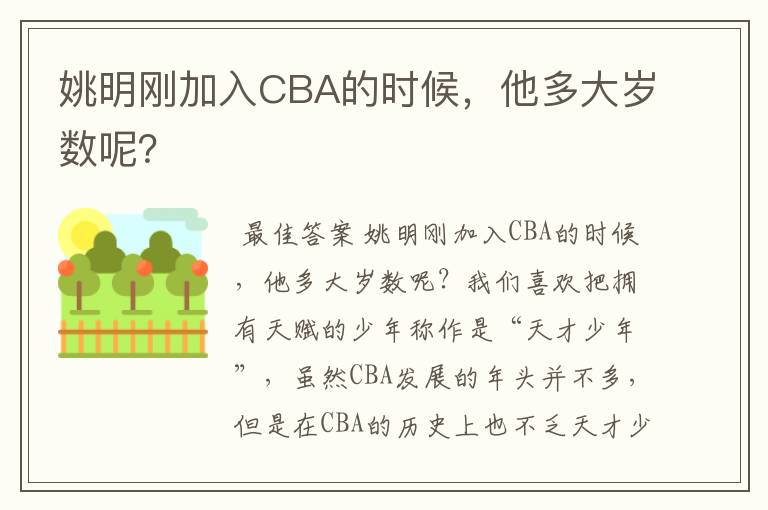 姚明刚加入CBA的时候,他多大岁数呢?