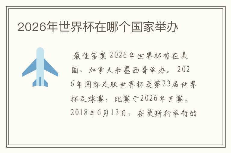 2026年世界杯在哪个国家举办