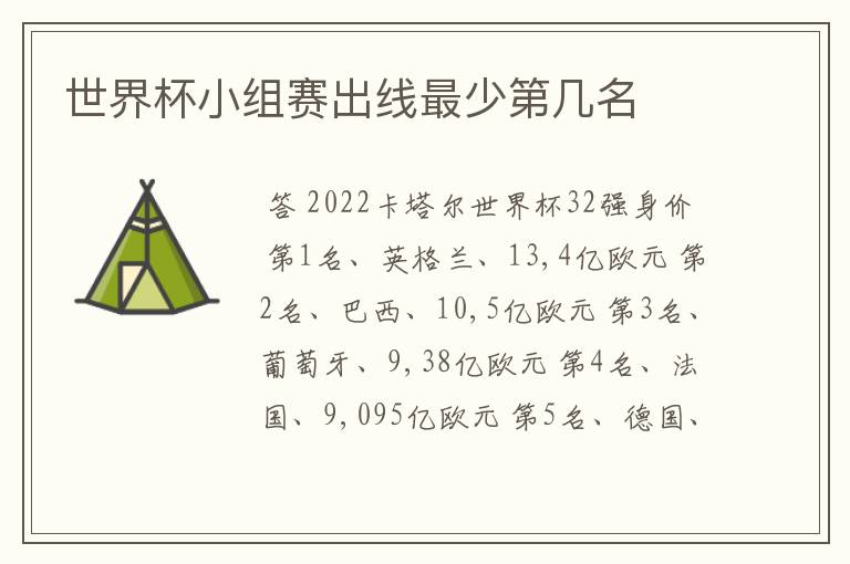 世界杯小组赛出线最少第几名