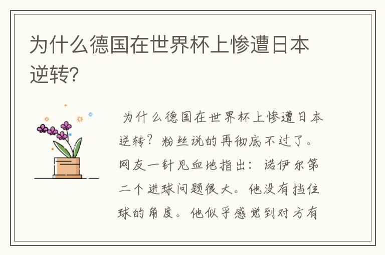 为什么德国在世界杯上惨遭日本逆转?