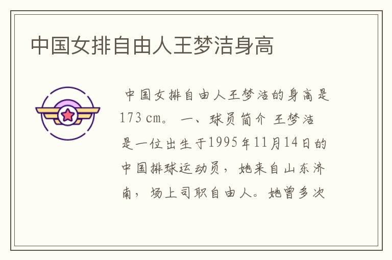 中国女排自由人王梦洁身高