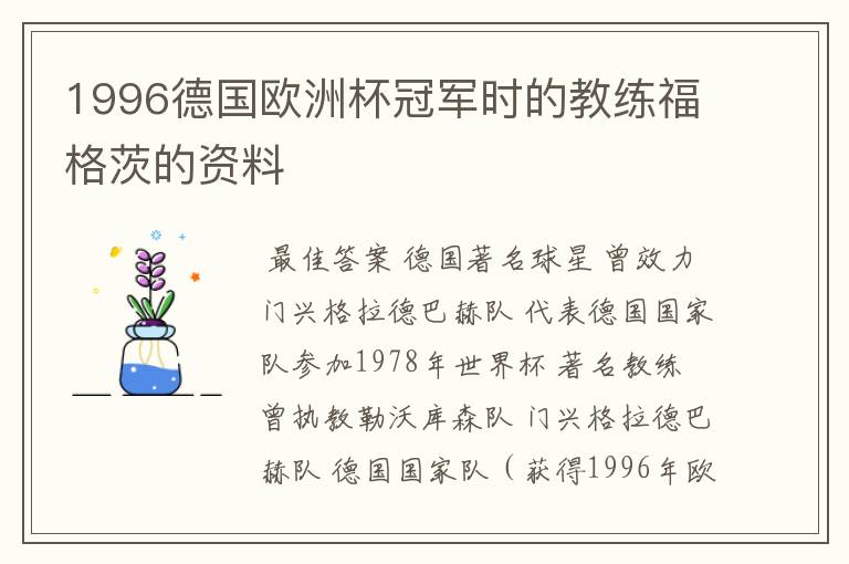1996德国欧洲杯冠军时的教练福格茨的资料