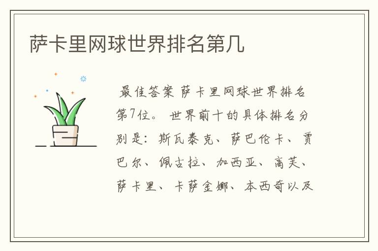 萨卡里网球世界排名第几