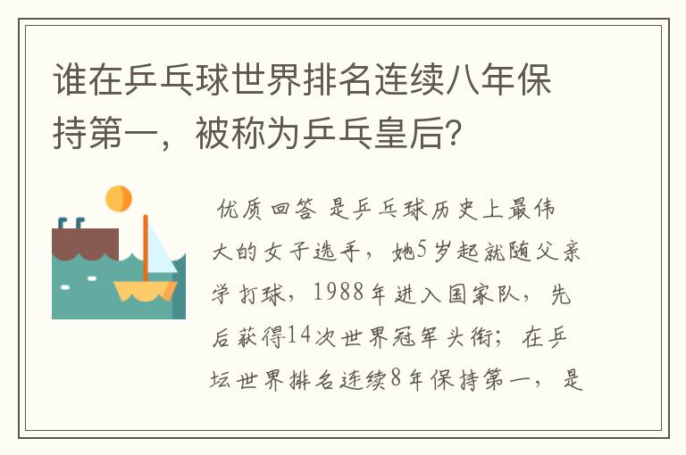 谁在乒乓球世界排名连续八年保持第一,被称为乒乓皇后?