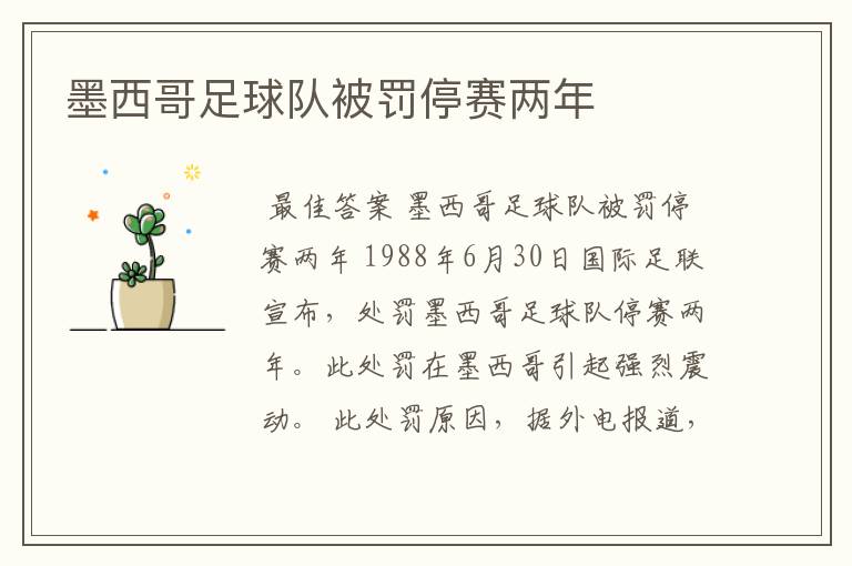 墨西哥足球队被罚停赛两年