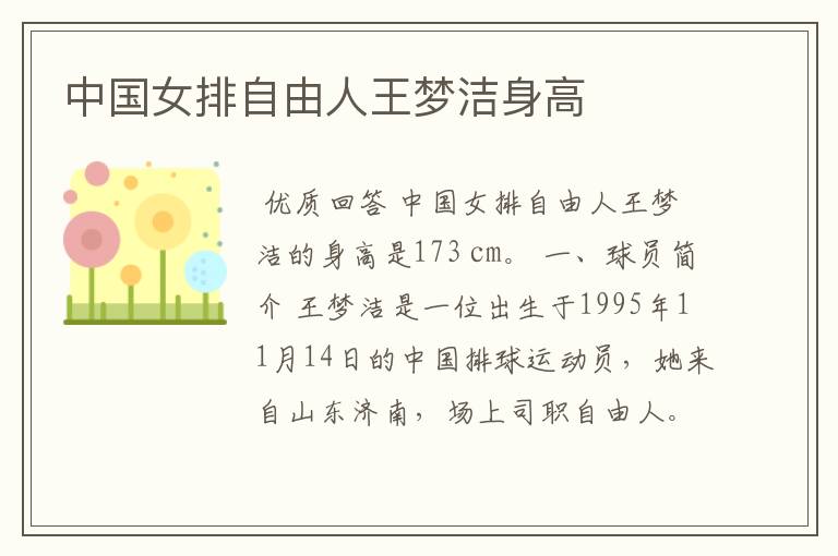 中国女排自由人王梦洁身高