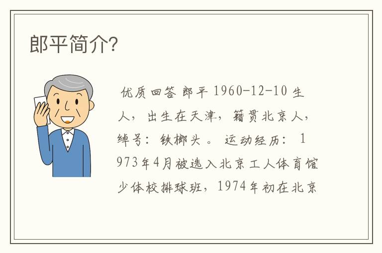 郎平简介?