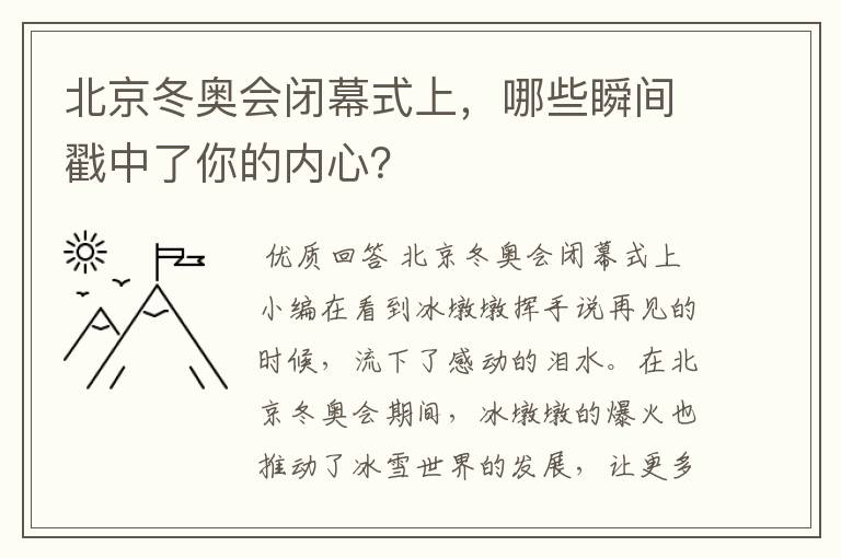 北京冬奥会闭幕式上,哪些瞬间戳中了你的内心?