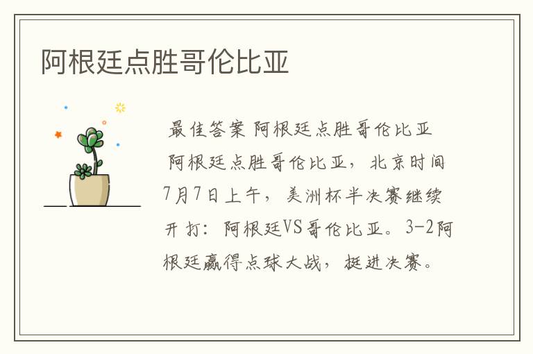 阿根廷点胜哥伦比亚
