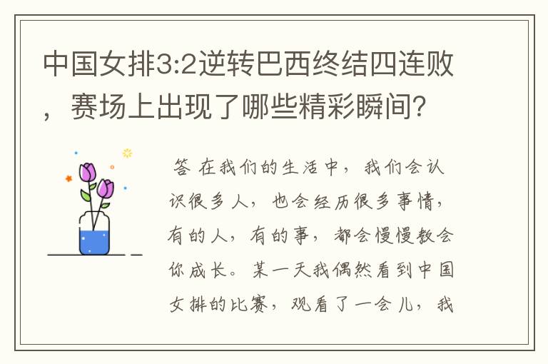 中国女排3:2逆转巴西终结四连败,赛场上出现了哪些精彩瞬间?