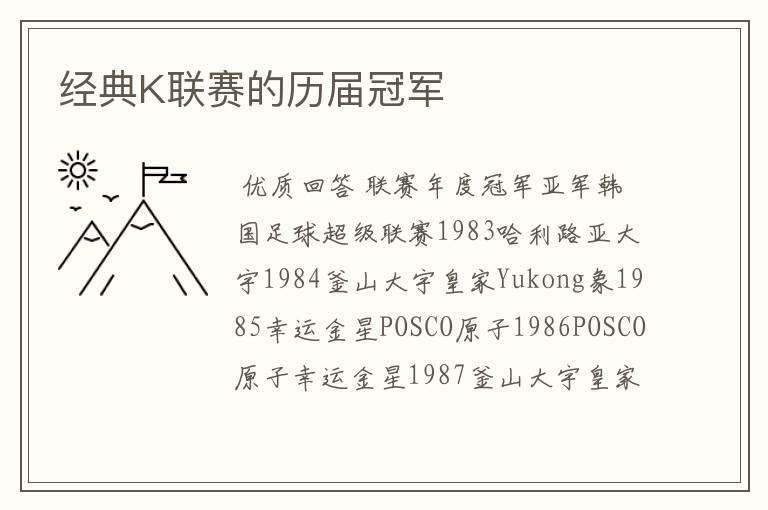 经典K联赛的历届冠军
