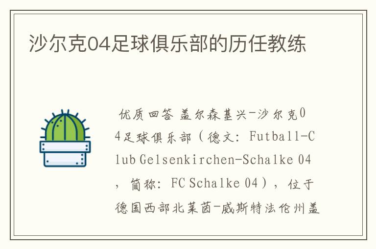 沙尔克04足球俱乐部的历任教练