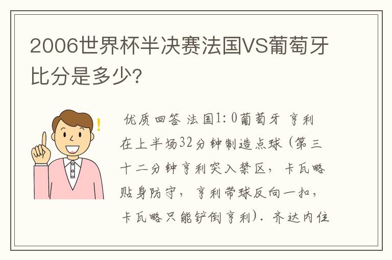 2006世界杯半决赛法国VS葡萄牙比分是多少?