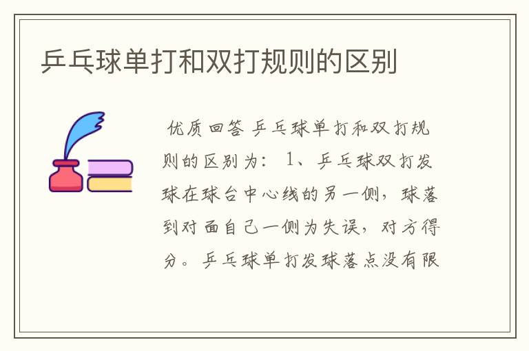 乒乓球单打和双打规则的区别