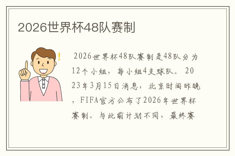 2026世界杯48队赛制