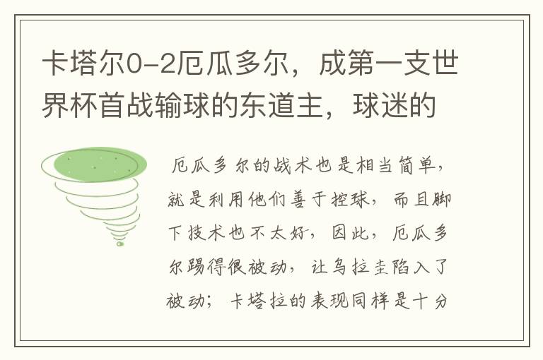 卡塔尔0-2厄瓜多尔,成第一支世界杯首战输球的东道主,球迷的反响如何?