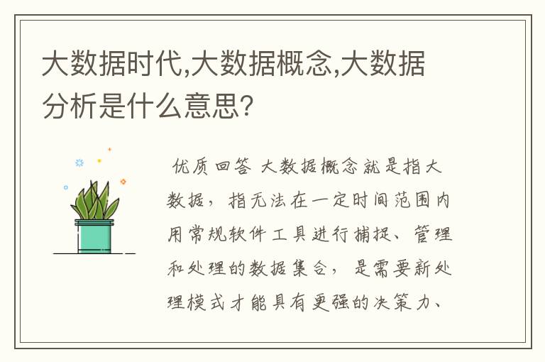 大数据时代,大数据概念,大数据分析是什么意思?