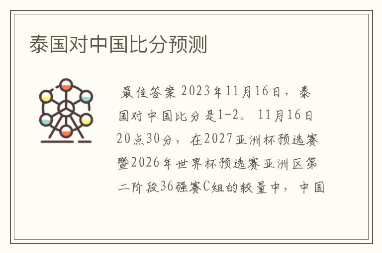 泰国对中国比分预测