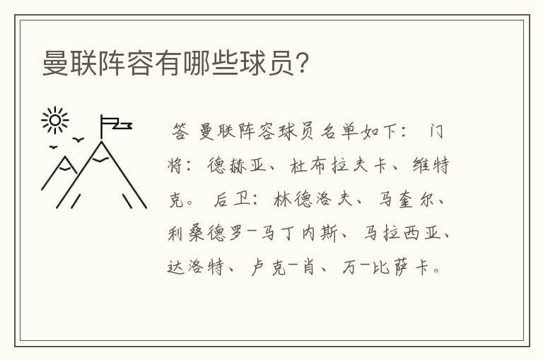 曼联阵容有哪些球员?