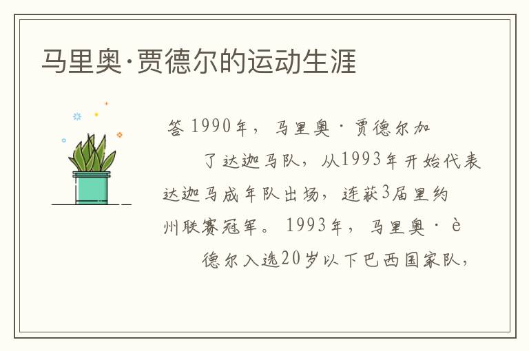 马里奥·贾德尔的运动生涯