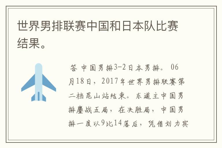 世界男排联赛中国和日本队比赛结果。