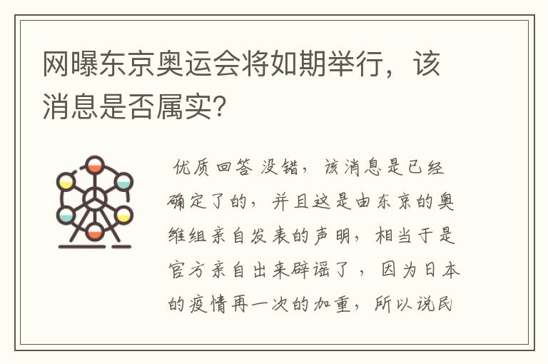 网曝东京奥运会将如期举行,该消息是否属实?