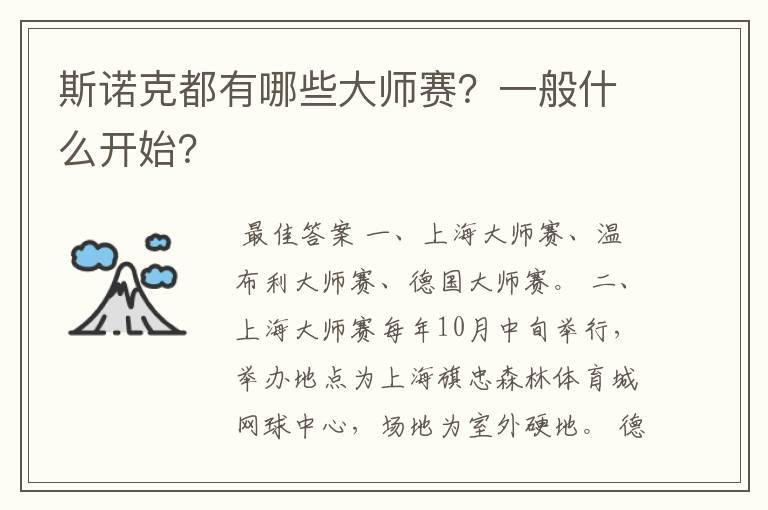 斯诺克都有哪些大师赛?一般什么开始?